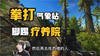 【逃离塔科夫】拳打气象站 脚踢疗养院 Escape from Tarkov