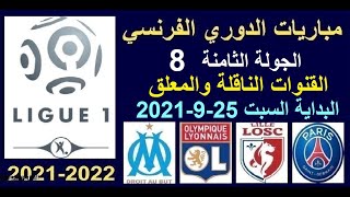 مواعيد مباريات الدوري الفرنسي الجولة 8 السبت 25-9-2021 والقنوات الناقلة والمعلق - باريس وليون وميسي
