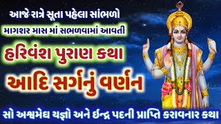 આજે રાત્રે સુતપહેલા સાંભળો હરિવંશ પુરાણ કથા આદિ સર્ગનું વર્ણન ! Magshar Mas Katha @gujjuparivar