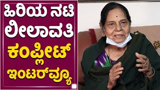 ಹಿರಿಯ ನಟಿ ಲೀಲಾವತಿ ಕಂಪ್ಲೀಟ್ ಇಂಟರ್​ವ್ಯೂ | Senior Actress Leelavathi Complete Interview | NewsFirst