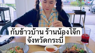 อร่อยมาก : กับข้าวบ้าน ร้านน้องโจ๊ก : จังหวัดกระบี่ อร่อยติดใจ