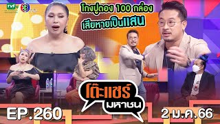 โต๊ะแชร์มหาชน EP.260 | FULL HD | ออกอากาศ 2-1-66