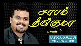 சாபம் நீங்குமா ? I பாகம் -2 TAMIL CHRISTIAN MESSAGE I MEGA EXCHANGE