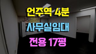 언주역4분사무실임대전용17평 역삼역7분사무실임대