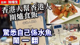 香港人幫香港人！圍爐食飯驚悉自己係水魚鬧一翻