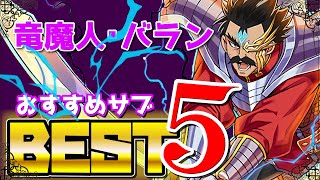 バラン　厳選サブ紹介　闇属性の強いキャラ！相方候補も紹介　ダイの大冒険コラボ　パズドラ