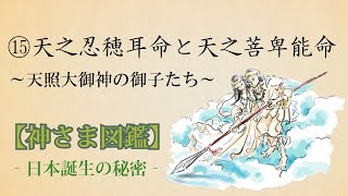 【神さま図鑑】⑮天之忍穂耳命と天之菩卑能命　安本寿久 日本の歴史 神話 古事記