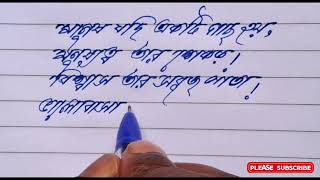 ।। মানুষ যদি একটি গাছ হয় 🥀 মনুষত্ব তার শেকড়।। বাংলা হাতের লেখা।। @HandwritingJhantu