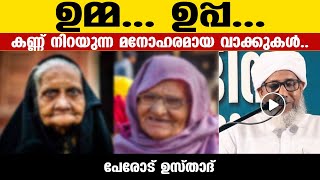 ഉമ്മ❣️ ഉപ്പ❣️ എന്ത് നല്ല വാക്കുകള്‍.. Heart touching... Umma Uppa | islamic Speech 2024 Malayalam