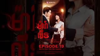 រឿង ម៉ារ៉ាលីន​/Maralin-EP19