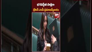 Shivani Raja MP : భగవద్గీత సాక్షిగా  బ్రిటన్ ఎంపీ ప్రమాణస్వీకారం | BIG TV