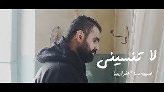 صهيب غرايبة - لا تنسيني