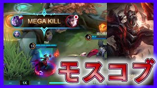 ソロランで出会ったモスコブ猛者が試合ぶち壊してた【モバイルレジェンド/Mobile Legends】