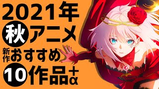 癖の強い作品が勢揃い！【2021秋アニメおすすめ新作10作品+‪α‬】