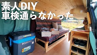 素人DIYの車中泊仕様ハイエースが、車検を断られた動画の話。作る前に見て！