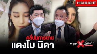 คลี่ปมคดี แตงโม ตกเรือดับ คลายสงสัยสังคม เผยคลิปจำลองเหตุการณ์ : ช็อตเด็ด #ถกไม่เถียง