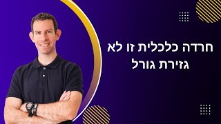 ניר רוטנברג מציג חרדה כלכלית