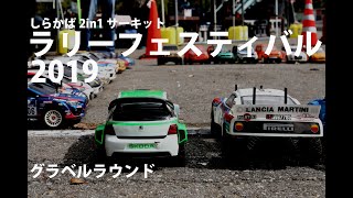 RC RALLY FESTIVAL on GRAVEL / RCラリーフェスティバル　グラベルラウンド