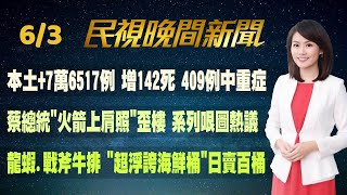 【#民視七點晚間新聞】Live直播 2022.06.03 晚間大頭條：缺關鍵5通電話! 恩爸:談國賠太沉重 要的是真相