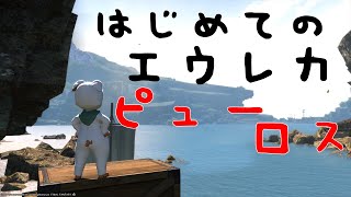 【FF14】はじめてのエウレカ　ピューロス編その1【Vtuber】