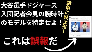 大谷翔平選手の腕時計を特定せよ！【グランドセイコー】