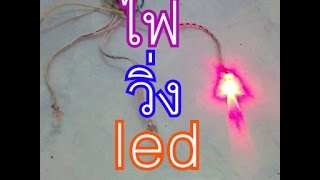 ไฟวิ่ง led