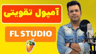 حل مشکل کم آوردن Cpu کامپیوتر در Fl Studio|قدرت کامپیوترت چند برابر می شه اگر این کارها رو انجام بدی