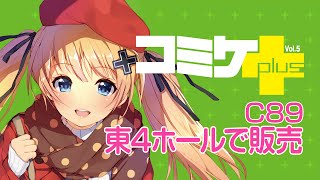 「コミケplus Vol.5」15秒CM 会場案内版