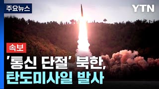 '통신 단절' 북한, 17일 만에 동해 상으로 탄도미사일 / YTN