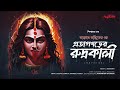 Taranath Tantrik | প্রতাপগরের রুদ্রকালী | তারানাথ তান্ত্রিকের গল্প | শিবাঙ্গন | #ahornishi