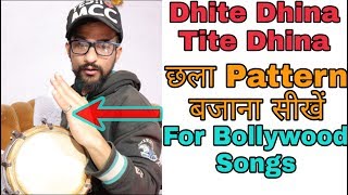 Learn Professional Dholak एक दिन में कहरवा ताल बजाना सीखें आसान तरीके से