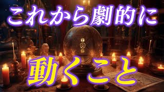 【鳥肌】衝撃‼️ゲートが開かれた！これ選んだ人ヤバすぎる！！！羨ましい！驚きの劇的展開が。辛い状況も大逆転と拡大発展の時です✨