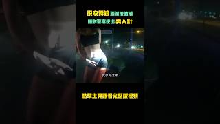 脫衣舞孃酒駕被捕，竟對警察使出美人計！ #美國 #警察 #社會