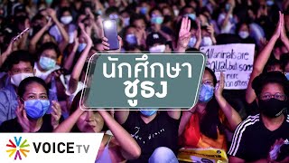 สุมหัวคิด - ข้อเรียกร้องใหม่นักศึกษากับทางออกการเมือง