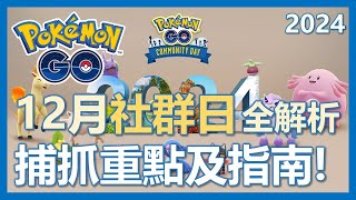 【Pokemon Go】12月社群日全解析!! 捕抓重點及指南!｜ep215