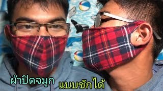 Diy วิธีทำหน้ากากอนามัย ผ้าปิดจมูก Make a face mask