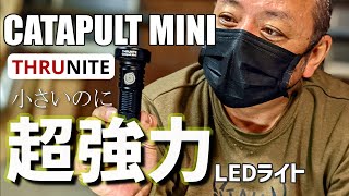 【THRUNITE】このLEDフラッシュライト…小粒だけど超強力!!【CATAPULT MINI】