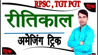 हिंदी साहित्य:-रीतिकाल हिंदी साहित्य !! Ritikal ka vargikaran|Ritikal ke pramukh kavi aur rachnayen