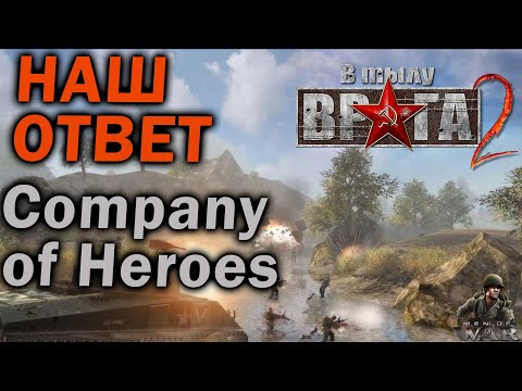 НАШ ОТВЕТ Company of Heroes — обзор серии В Тылу Врага / Men of War. Часть I