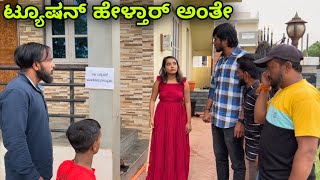 ಟ್ಯೂಷನ್ ಹೇಳ್ತಾರ್ ಅಂತೇ | Mallu Jamkhandi Comedy | Uttarkarnataka | New video