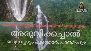 അരുവിക്കൽച്ചാൽ വെള്ളച്ചാട്ടം| #aruvickalchal #waterfallsPoonjar #Pathampuzha Kottayam