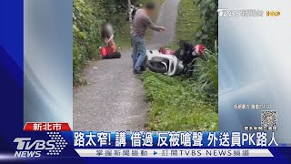 路太窄! 講「借過」反被嗆聲 外送員PK路人｜TVBS新聞 @TVBSNEWS01