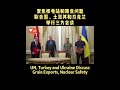 un turkey and ukraine discuss grain exports nuclear safety un turkey ukraine nuclear safety