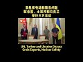 un turkey and ukraine discuss grain exports nuclear safety un turkey ukraine nuclear safety