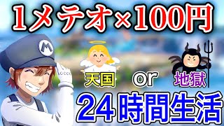 【スマブラSP】24時間“メテオ数×100円”だけで生活してみた結果まさかの!?