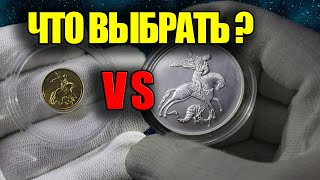 ЗОЛОТО VS СЕРЕБРО. Что и как выгоднее купить?! Драгоценные монеты России