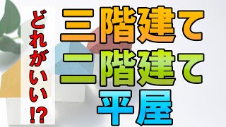 平屋がいいの？それとも２階建？３階建？あなたに合った階数の建物はどれ！？家づくりノウハウ Q\u0026Aシリーズ