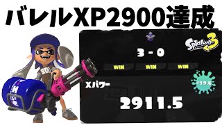 【スプラトゥーン３】XP2900達成しました！！【バレルスピナーでXマッチ！part3】