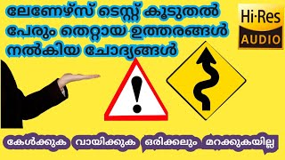 Learning Test /അധികപേരും തെറ്റിച്ച ചോദ്യങ്ങൾ /കുഴപ്പിക്കുന്ന ചോദ്യങ്ങൾ