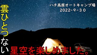 【夫婦キャンプ】雲ひとつない星空を楽しめました。　ハチ高原オートキャンプ場　後編　2022 9 30